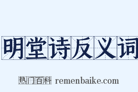 明堂诗反义词是什么意思的图片